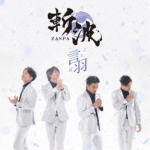 斬波／言羽《タイプD》 【CD】