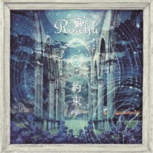 Roselia／約束《Blu-ray盤》 (初回限定) 【CD+Blu-ray】