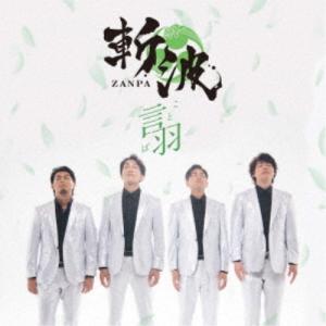 斬波/言羽《タイプA》 【CD】の商品画像