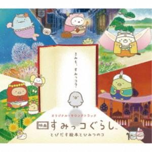 羽深由理/オリジナル・サウンドトラック 映画すみ...の商品画像