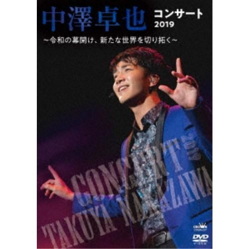 中澤卓也／中澤卓也コンサート2019 〜令和の幕開け、新たな世界を切り拓く〜 【DVD】