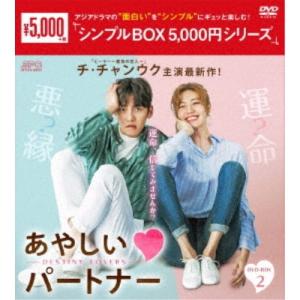 あやしいパートナー 〜Destiny Lovers〜 DVD-BOX2 【DVD】