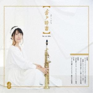 Sumika／音ノ辞書 【CD】｜esdigital
