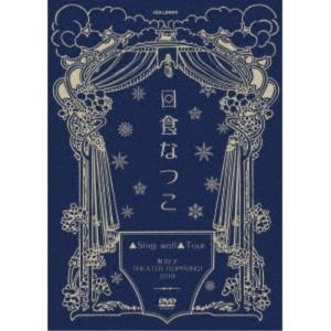 日食なつこ／▲Sing well▲Tour DVDの高価買取価格