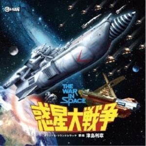 津島利章／惑星大戦争 オリジナル・サウンドトラック 【CD】｜esdigital