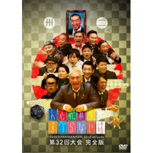 人志松本のすべらない話 第32回大会完全版 【DVD】