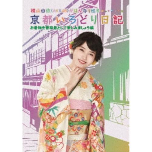 横山由依(AKB48)がはんなり巡る 京都いろどり日記 第6巻 「お着物を普段着として楽しみましょう...