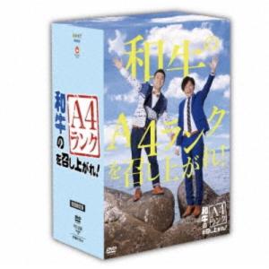 和牛のA4ランクを召し上がれ！ BOX (初回限定) 【DVD】