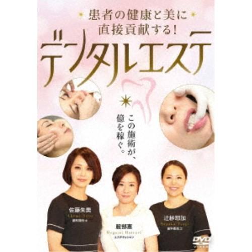 患者の健康と美に直接貢献する！ デンタルエステ 【DVD】