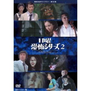 新品 日曜恐怖シリーズ ベストセレクション3 HDリマスター版[昭和の