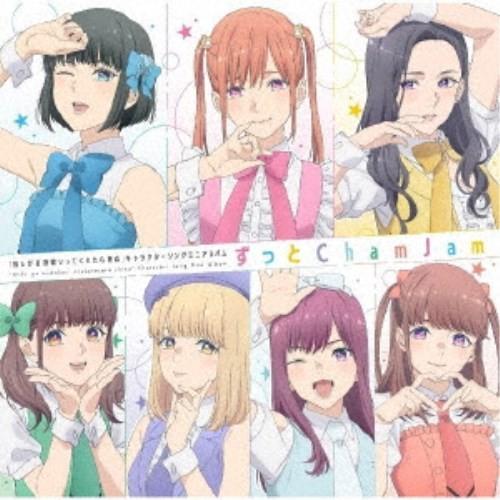 ChamJam／ずっと ChamJam 【CD】
