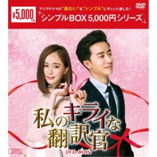 私のキライな翻訳官 DVD-BOX2 【DVD】