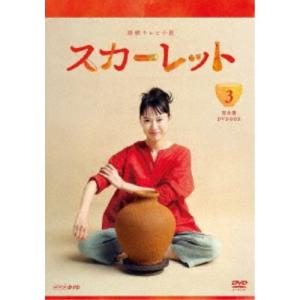 連続テレビ小説 スカーレット 完全版 DVD BOX3 【DVD】｜esdigital