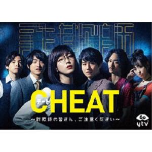 CHEAT チート 〜詐欺師の皆さん、ご注意ください〜 DVD-BOX 【DVD】｜esdigital