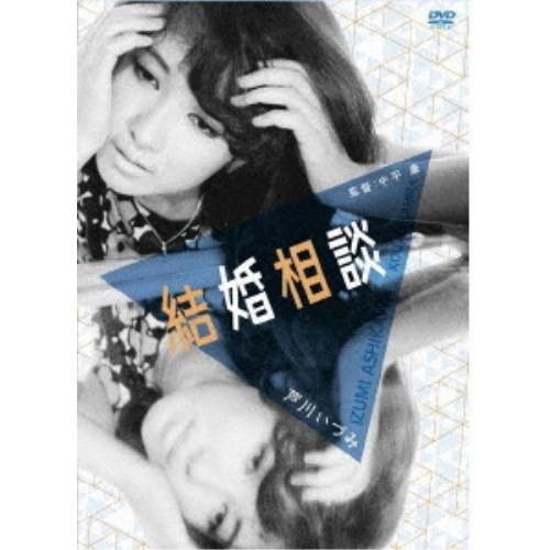 結婚相談 芦川いづみリプライスセレクション 【DVD】