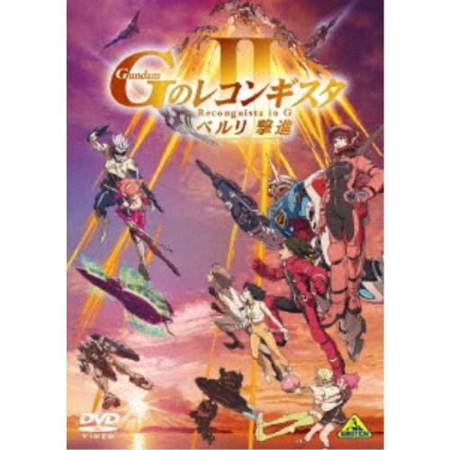 劇場版『Gのレコンギスタ II』 「ベルリ 撃進」 【DVD】