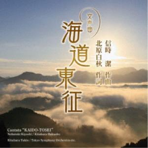 北原幸男／信時潔：交声曲「海道東征」／「海ゆかば」 【CD】