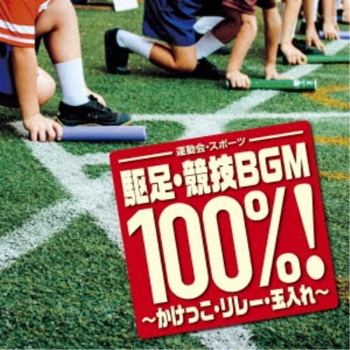 (V.A.)／運動会・スポーツ 駆足・競技BGM100％！〜かけっこ・リレー・玉入れ〜 【CD】