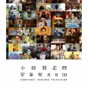 小林賢太郎テレビ8・9・10 【Blu-ray】｜esdigital