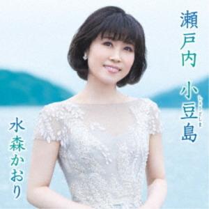 水森かおり／瀬戸内 小豆島 C／W オリーブの島から《タイプA》 【CD】