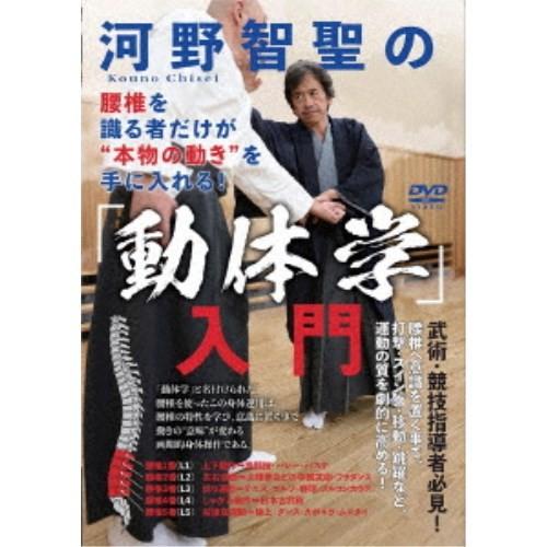 河野智聖の「動体学」入門 【DVD】