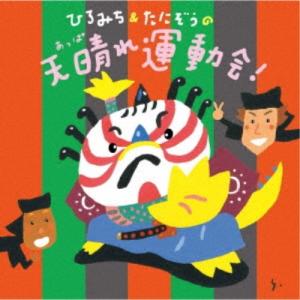 ひろみち＆たにぞう，Smile kids／ひろみち＆たにぞうの天晴れ運動会！ 【CD】