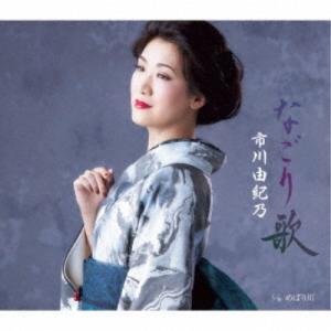 市川由紀乃／なごり歌／めばり川 【CD】