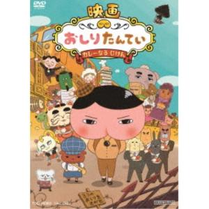 映画 おしりたんてい カレーなる じけん 【DVD】｜esdigital