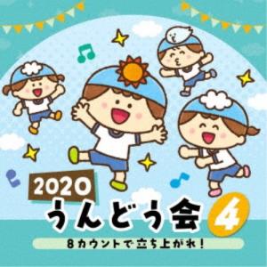 (教材)／2020 うんどう会 4 8カウントで立ち上がれ！ 【CD】｜esdigital