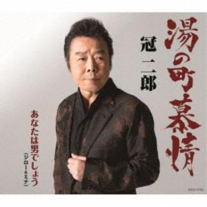 冠二郎／湯の町慕情 【CD】