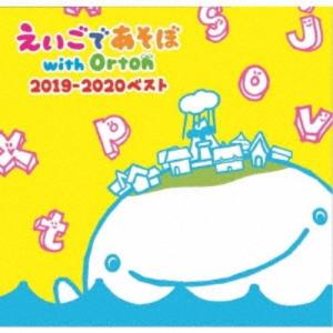 (キッズ)／NHK えいごであそぼ with Orton 2019-2020 ベスト