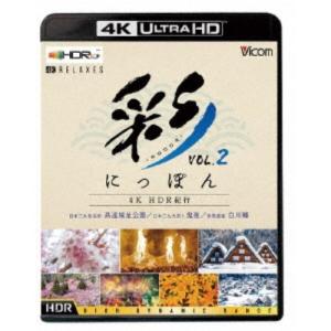 彩(IRODORI)にっぽん 4K HDR紀行 Vol.2 世界遺産 白川郷／日本三大桜名所