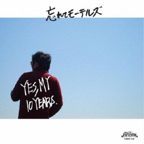 忘れてモーテルズ／YES， MY 10 YEARS 【CD】