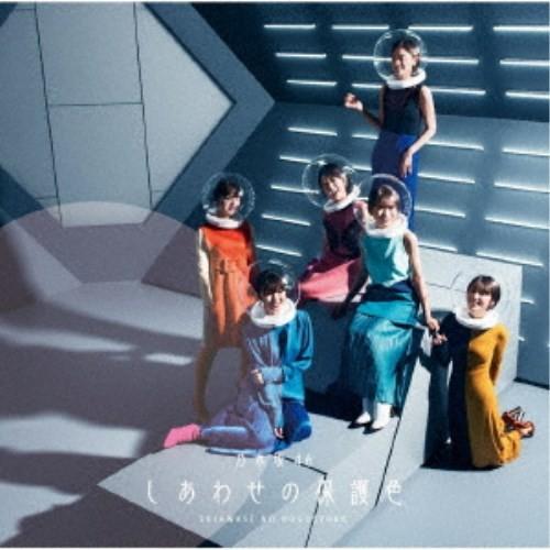 乃木坂46／しあわせの保護色《TYPE-C》 【CD+Blu-ray】