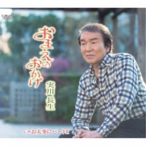実川長生／おまえのおかげ／お大事にパートII 【CD】