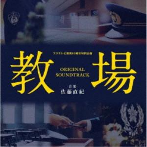 佐藤直紀／フジテレビ開局60周年特別企画「教場」オリジナルサウンドトラック
