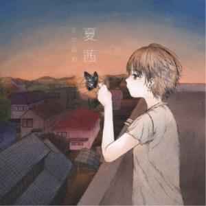 古川由彩／夏茜 【CD】｜esdigital