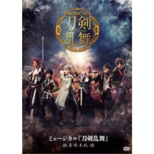 ミュージカル『刀剣乱舞』 〜葵咲本紀〜 【DVD】｜esdigital