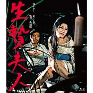 生贄夫人 【Blu-ray】