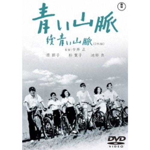 青い山脈 續青い山脈 【DVD】