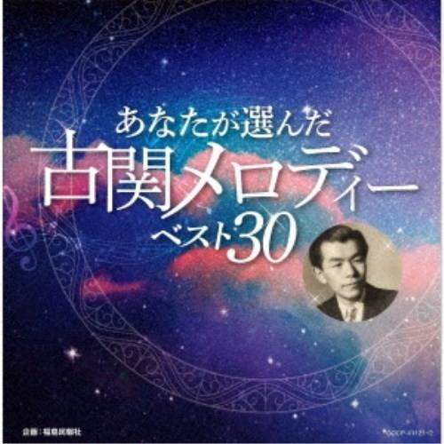 (V.A.)／あなたが選んだ古関メロディーベスト30 【CD】