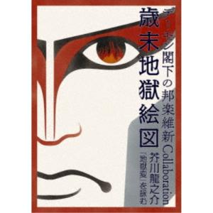 デーモン閣下／デーモン閣下の邦楽維新Collaboration歳末地獄絵図 芥川龍之介『地獄変』を詠む 【DVD】｜esdigital