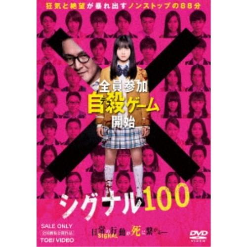 シグナル100 【DVD】