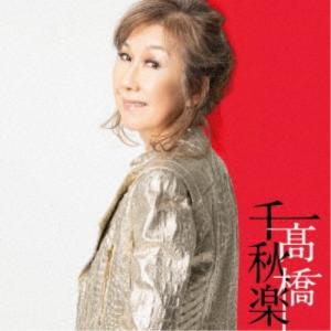 高橋真梨子／高橋千秋楽《完全生産限定盤》 (初回限定) 【CD】｜esdigital