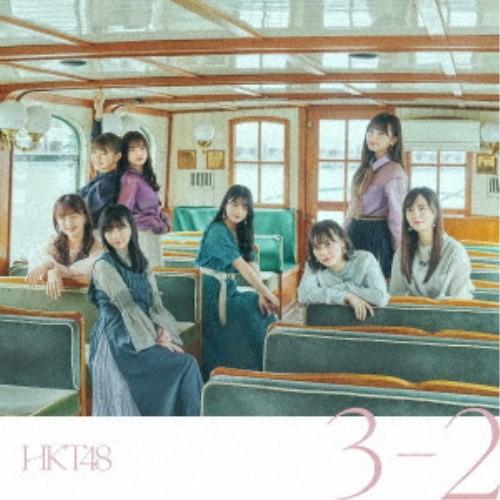 HKT48／3-2《TYPE-B》 【CD+DVD】