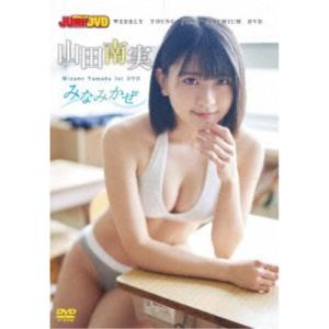 山田南実／WEEKLY YOUNG JUMP PREMIUM DVD 山田南実「みなみかぜ」