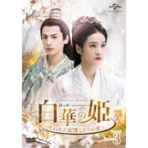 白華の姫〜失われた記憶と3つの愛〜 DVD-SET3《29話〜42話》