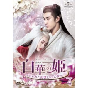 白華の姫〜失われた記憶と3つの愛〜 DVD-SET4《43話〜58話(最終話)》