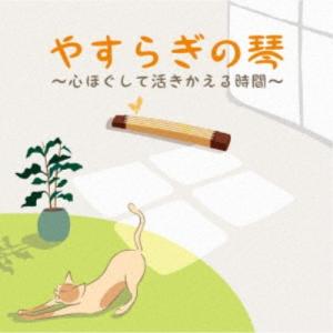 絹の会/やすらぎの琴 〜心ほぐして活きかえる時間...の商品画像