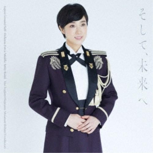 陸上自衛隊中部方面音楽隊 鶫真衣 柴田昌宜／そして、未来へ 【CD+DVD】